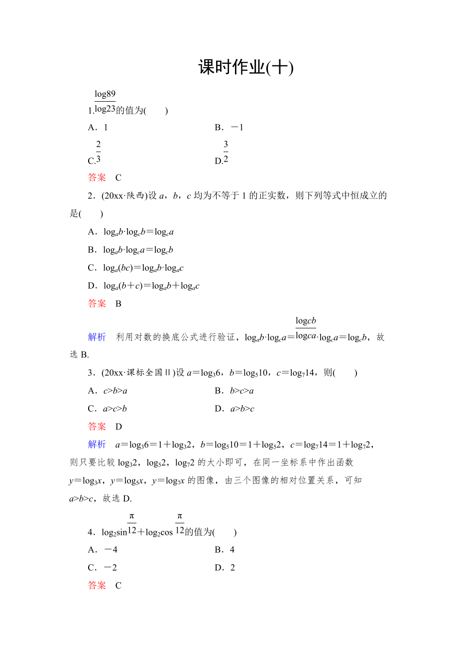 新编高考数学文科课时作业：27 对数函数含答案_第1页