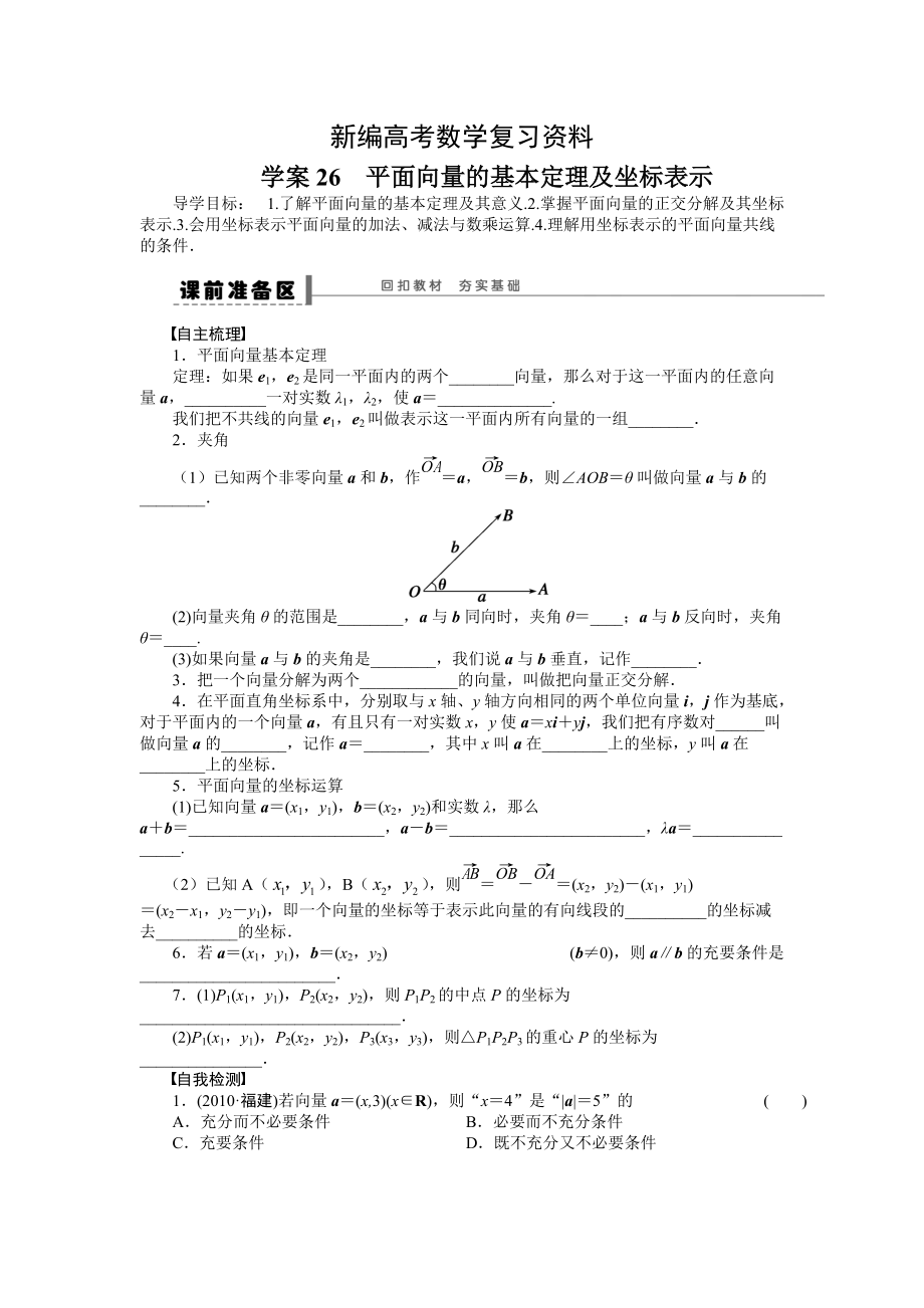 新编高考理科导学案【第五章】平面向量 学案26_第1页