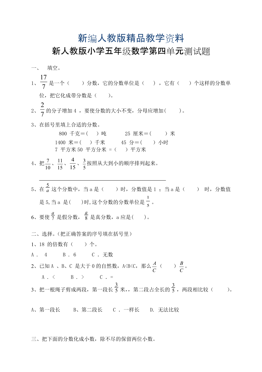 新編新人教版五下數(shù)學第4單元分數(shù)的意義和性質測試卷 及參考答案_第1頁