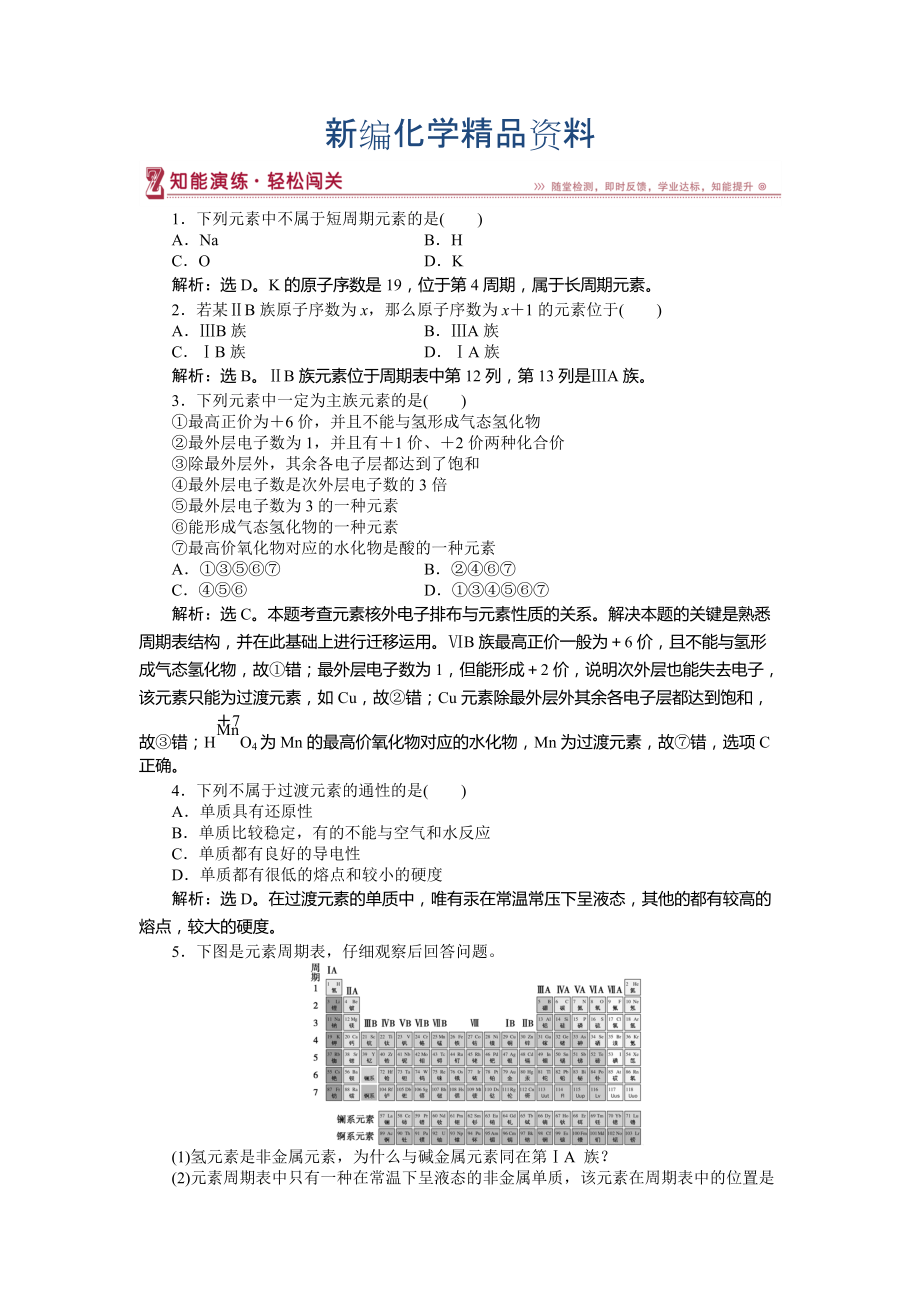 新编高中化学鲁科版必修2作业： 第1章第2节第2课时 元素周期表 作业2 Word版含解析_第1页