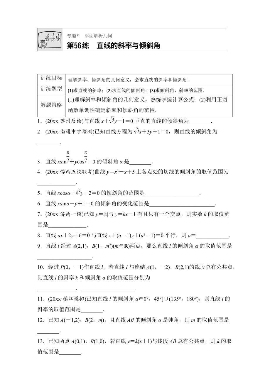 新版高考數(shù)學(xué)江蘇專用理科專題復(fù)習(xí)：專題9 平面解析幾何 第56練 Word版含解析_第1頁