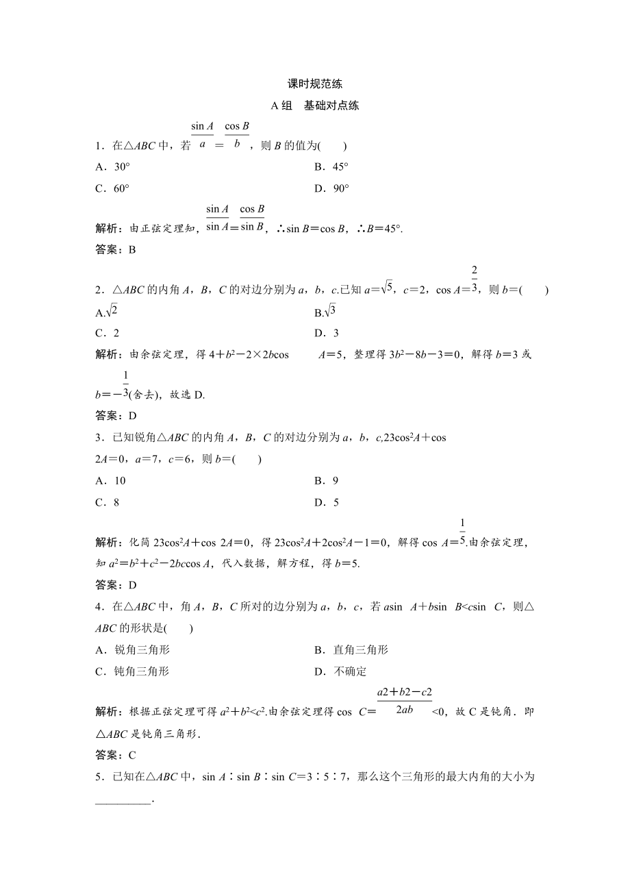 新编一轮创新思维文数人教版A版练习：第三章 第七节　正弦定理和余弦定理 Word版含解析_第1页