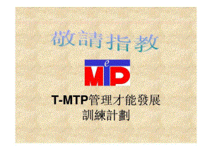 MTP管理才能发展训练计划ppt课件