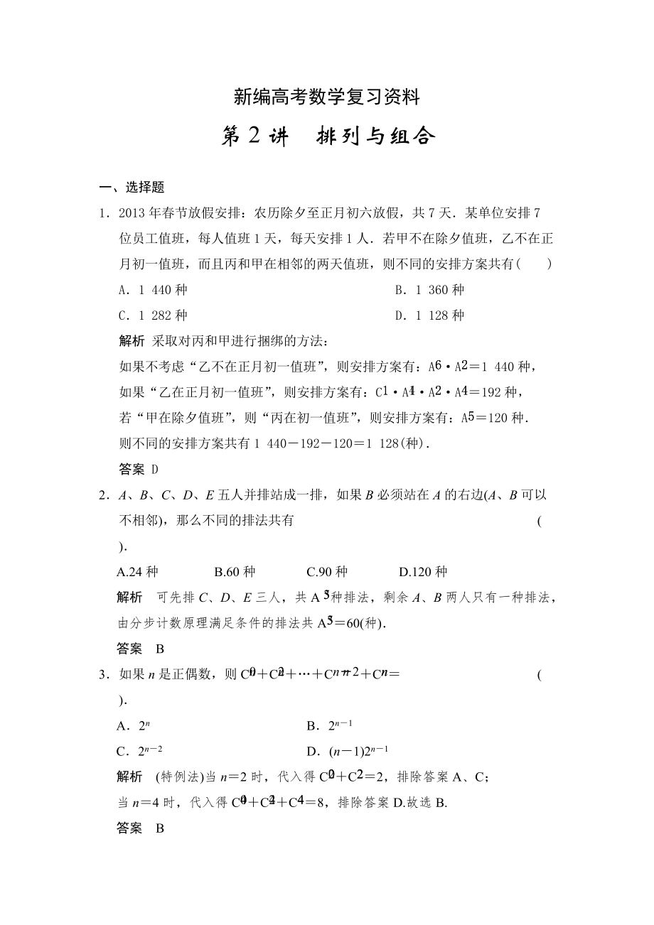 新編高考數(shù)學(xué)浙江理科一輪【第十章】計(jì)數(shù)原理 第2講排列與組合_第1頁(yè)