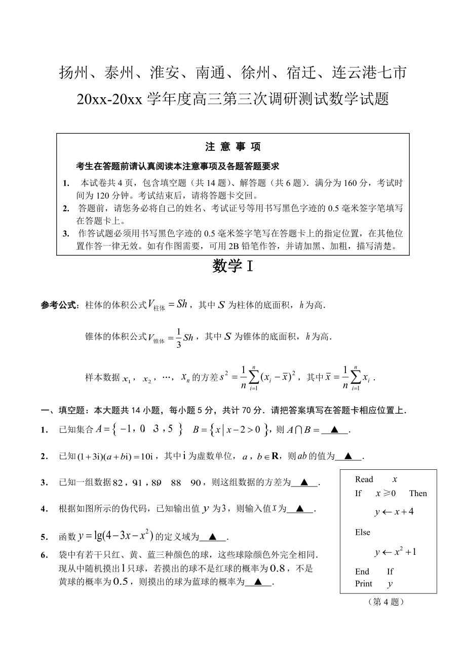 新編江蘇省七市高三第三次調(diào)研測試數(shù)學(xué)試卷含答案_第1頁