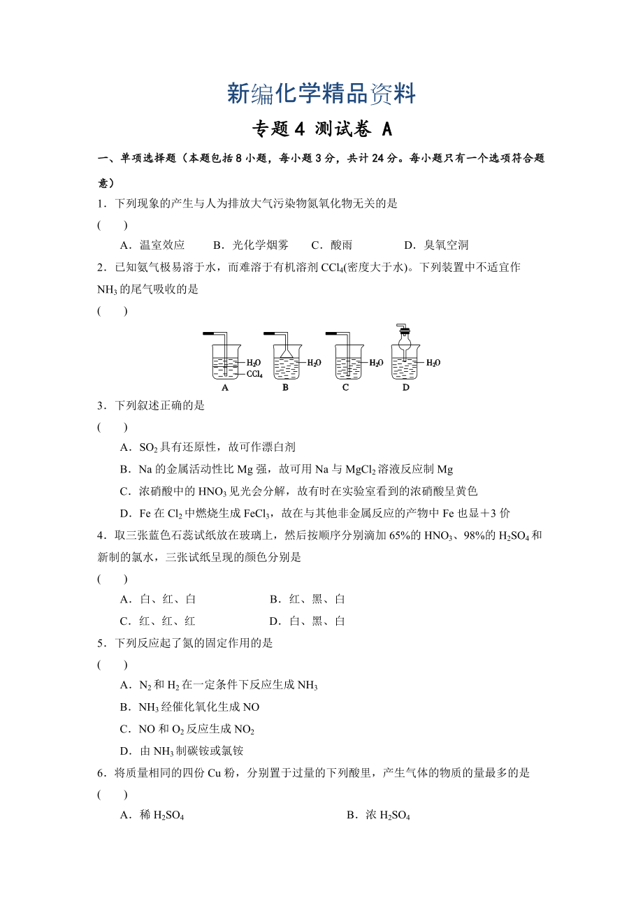 新編蘇教版高中化學(xué)必修一課時練習(xí)：專題4 測試A卷 Word版含答案_第1頁