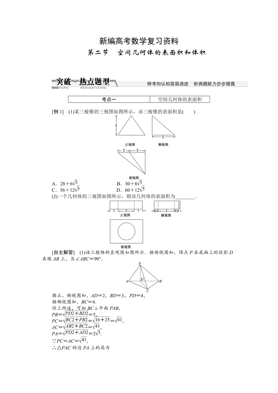 新編高考數(shù)學(xué)復(fù)習(xí)：第七章 ：第二節(jié)空間幾何體的表面積和體積突破熱點(diǎn)題型_第1頁(yè)