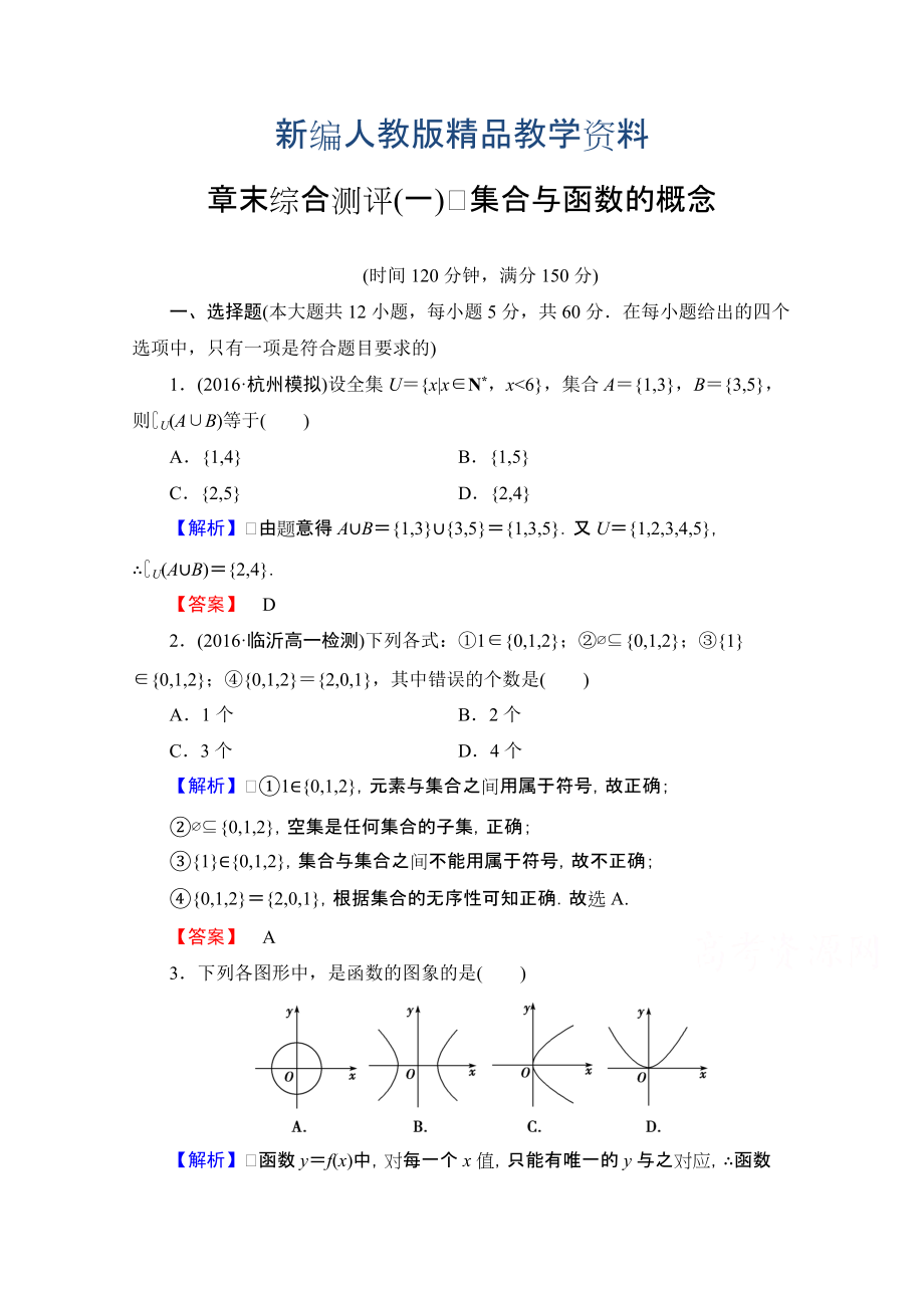 新編高中數(shù)學(xué)人教A版必修一 章末綜合測評一 含答案_第1頁