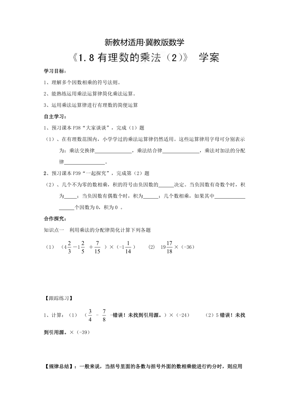 【最新教材】【冀教版】七年级数学上册：1.8有理数的乘法2学案_第1页