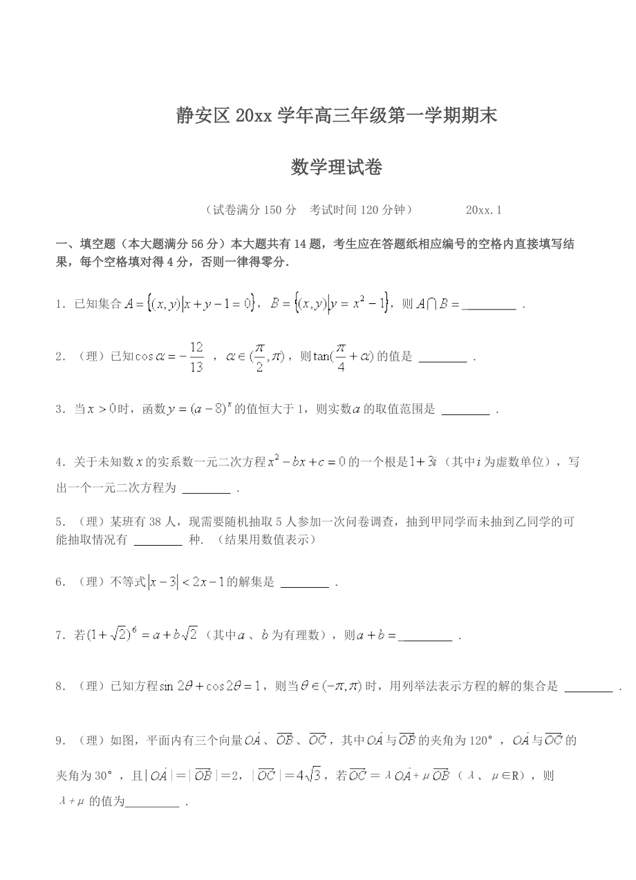 新版上海市静安区高三上学期期末考试数学理试题含答案_第1页