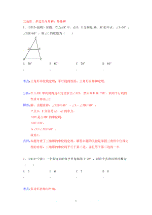 中考數(shù)學試卷分類匯編 三角形、多邊形內(nèi)角和；外角