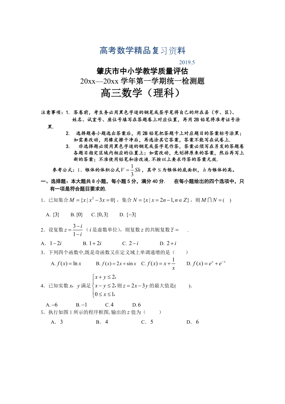 肇庆市中小学教学质量评估第一学期统一检测题高三数学理科试卷含答案_第1页