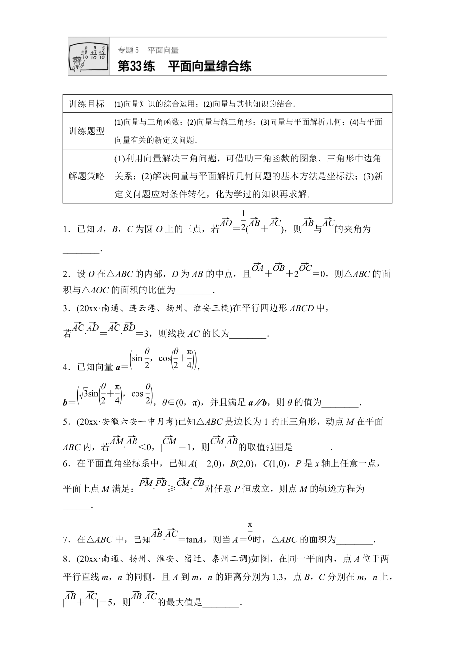 新編高考數(shù)學(xué)江蘇專用理科專題復(fù)習(xí)：專題5 平面向量 第33練 Word版含解析_第1頁(yè)