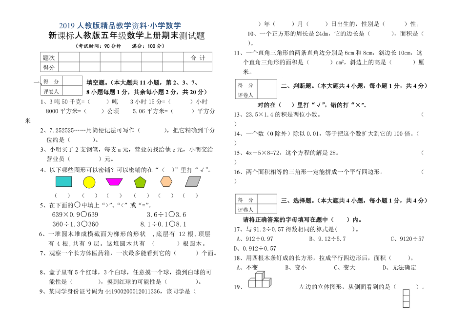 人教版 小学5年级 数学上册 期末试卷及答案详解_第1页