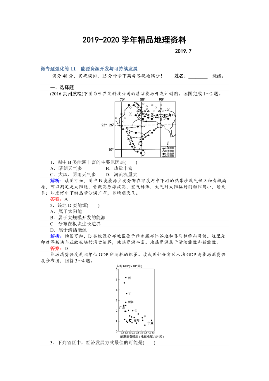 2020高考地理二轮复习 微专题强化练11 Word版含解析_第1页