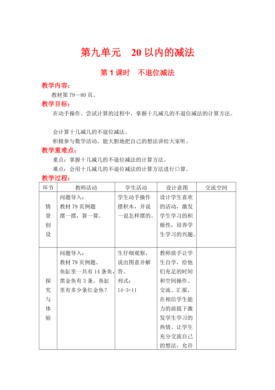 【冀教版】一年級(jí)上冊(cè)數(shù)學(xué)：第9單元 第1課時(shí)不退位減法_第1頁