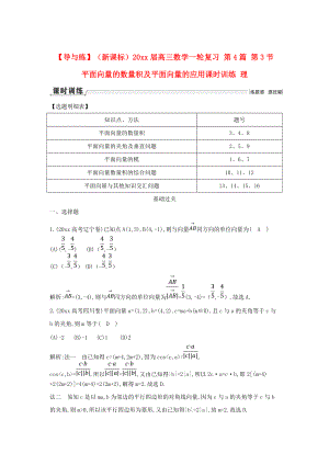 新版新課標(biāo)高三數(shù)學(xué)一輪復(fù)習(xí) 第4篇 第3節(jié) 平面向量的數(shù)量積及平面向量的應(yīng)用課時(shí)訓(xùn)練 理