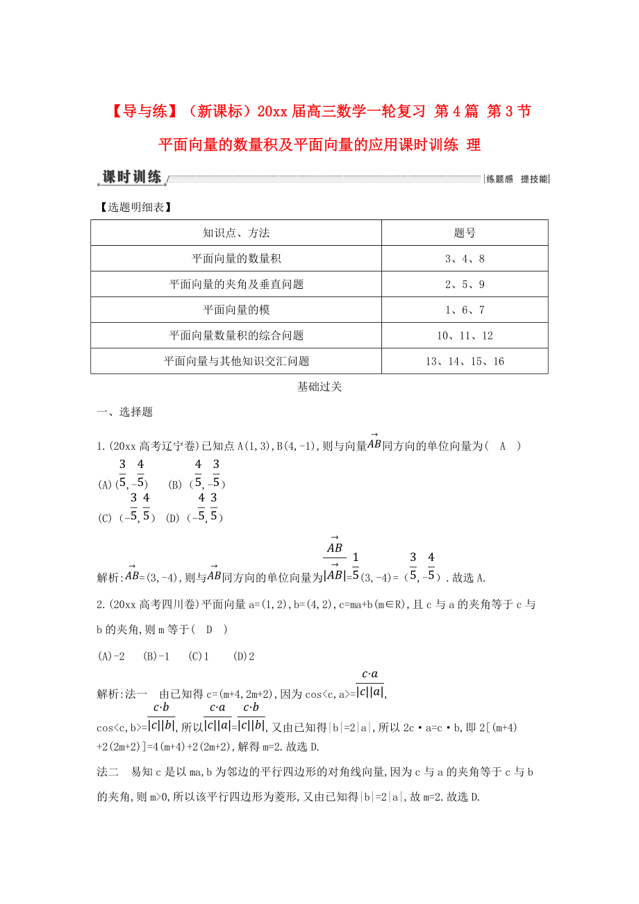 新版新课标高三数学一轮复习 第4篇 第3节 平面向量的数量积及平面向量的应用课时训练 理_第1页