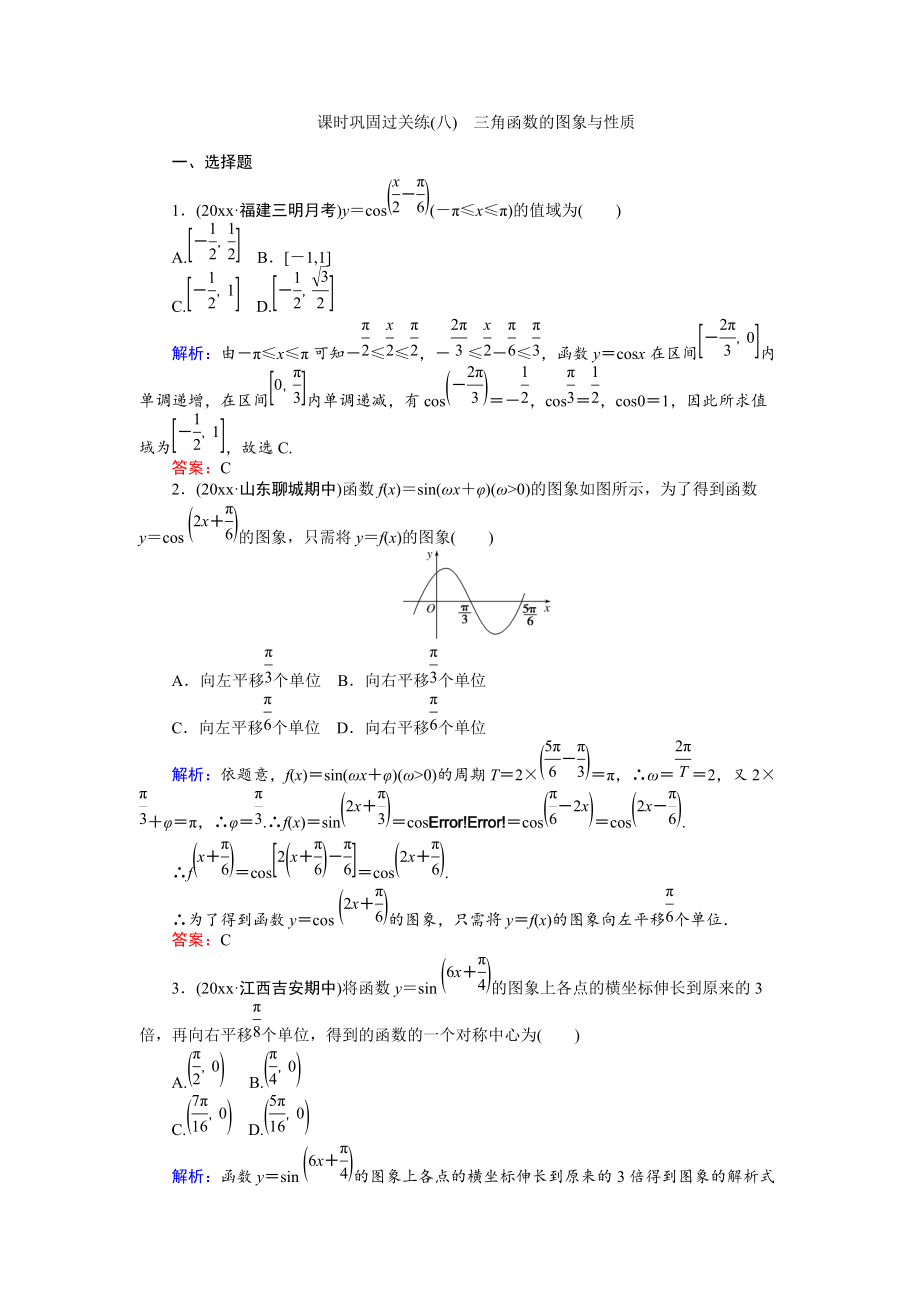 新编高考数学文二轮复习 课时巩固过关练八 Word版含解析_第1页