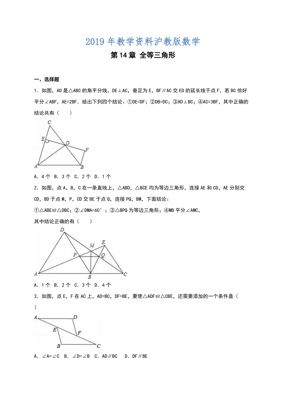 【沪科版】八年级上第14章全等三角形单元测试及答案解析_第1页