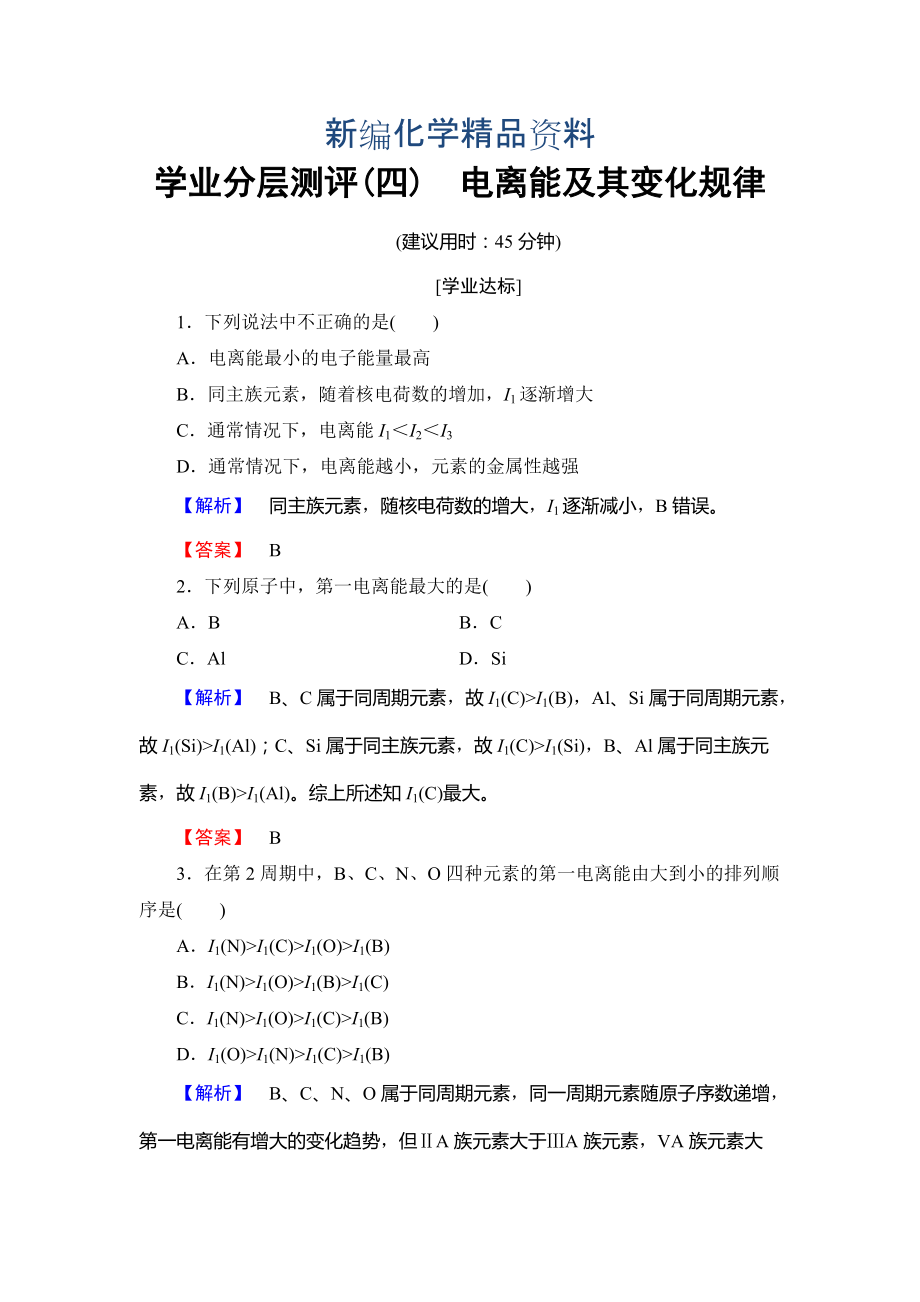 新編高中化學魯教版選修3學業(yè)分層測評：第1章 原子結(jié)構(gòu)4 Word版含解析_第1頁