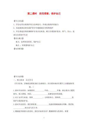 七年級(jí)政治上冊(cè)第4單元 過(guò)健康、安全的生活 第9課 保護(hù)自我第2課時(shí) 防范侵害、保護(hù)自己導(dǎo)學(xué)案