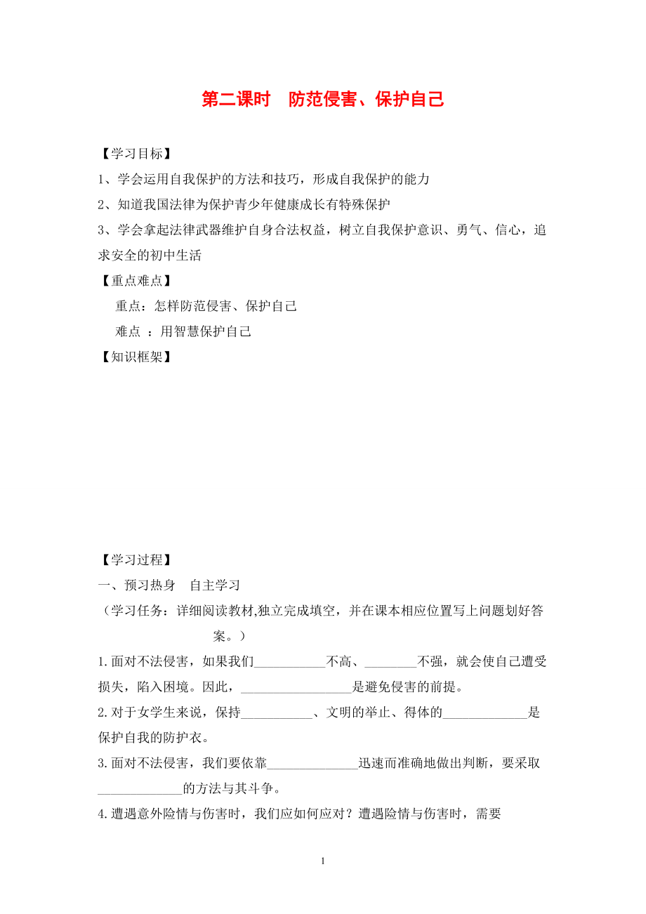 七年級政治上冊第4單元 過健康、安全的生活 第9課 保護(hù)自我第2課時(shí) 防范侵害、保護(hù)自己導(dǎo)學(xué)案_第1頁