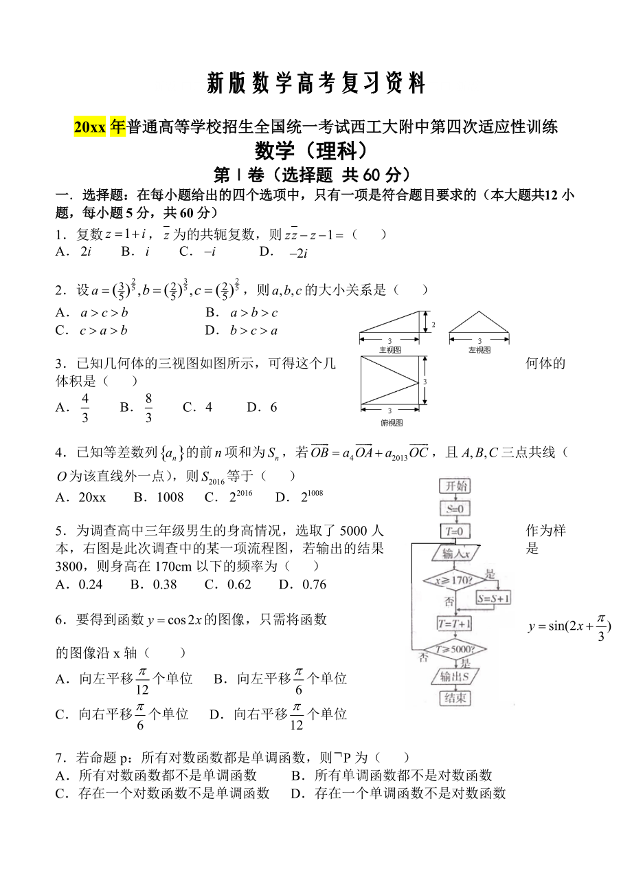 新版陜西省西安市西工大附中高三第四次適應(yīng)性訓(xùn)練 數(shù)學(xué)理試題含答案_第1頁