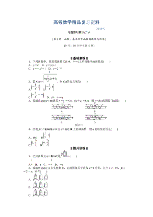 高考二輪復(fù)習(xí)專題限時(shí)集訓(xùn)：數(shù)學(xué)理 第2講函數(shù)、基本初等函數(shù)的圖象與性質(zhì)