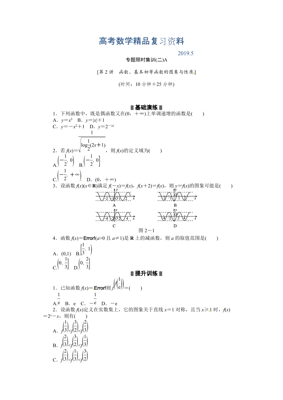 高考二輪復(fù)習(xí)專題限時(shí)集訓(xùn)：數(shù)學(xué)理 第2講函數(shù)、基本初等函數(shù)的圖象與性質(zhì)_第1頁(yè)