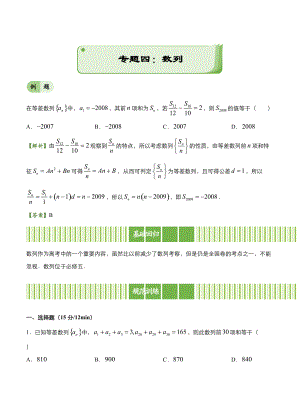 新編高考備考“最后30天”大沖刺 數(shù)學 專題四 數(shù)列理 教師版