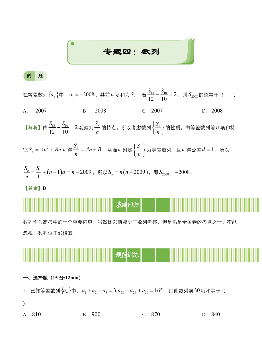 新編高考備考“最后30天”大沖刺 數(shù)學 專題四 數(shù)列理 教師版_第1頁