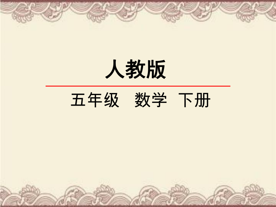 人教版五年級數(shù)學(xué)下冊 最小公倍數(shù) 教學(xué)課件PPT_第1頁