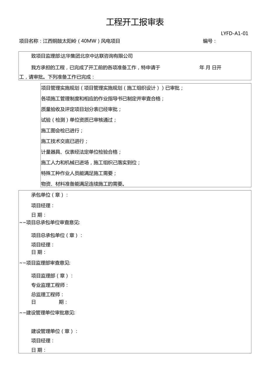 龙源风电EPC项目表式大全_第1页