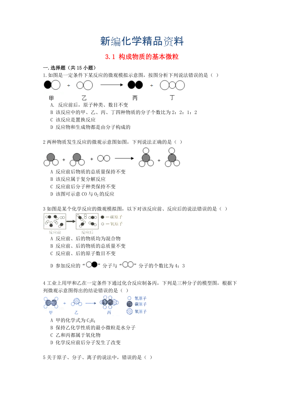 新編九年級(jí)化學(xué)上冊(cè) 3.1 構(gòu)成物質(zhì)的基本微粒同步練習(xí)含解析滬教版_第1頁