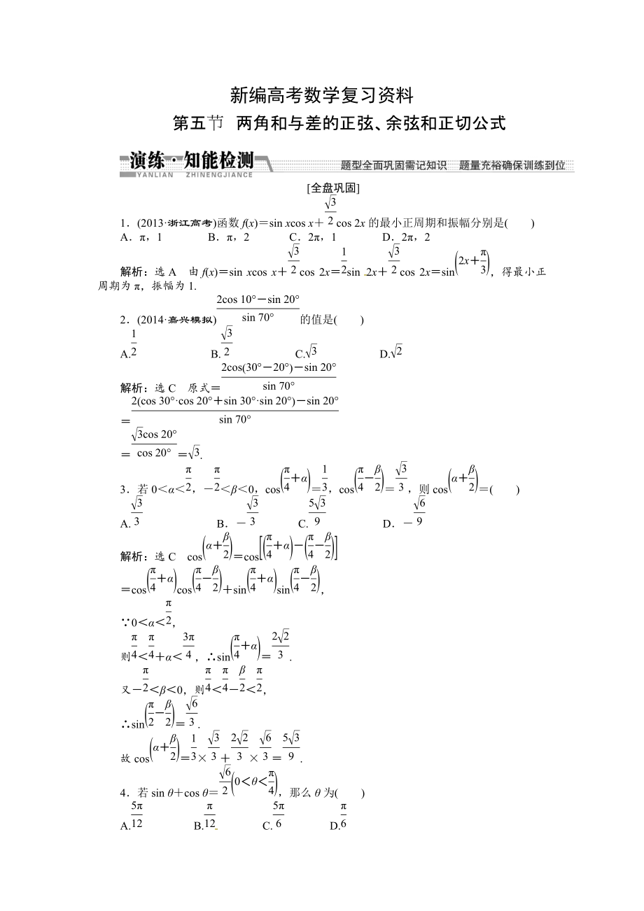 新編高考數(shù)學(xué)復(fù)習(xí)：第三章 ：第五節(jié)兩角和與差的正弦、余弦和正切演練知能檢測(cè)_第1頁(yè)