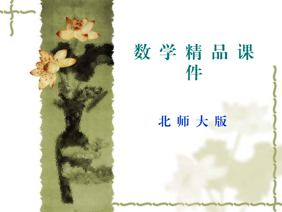 北师大版数学选修12课件：第2章名师点拨：流程图_第1页