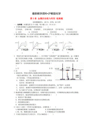 【最新资料】沪教版九年级化学【第5章】金属的冶炼与利用综合检测题含解析