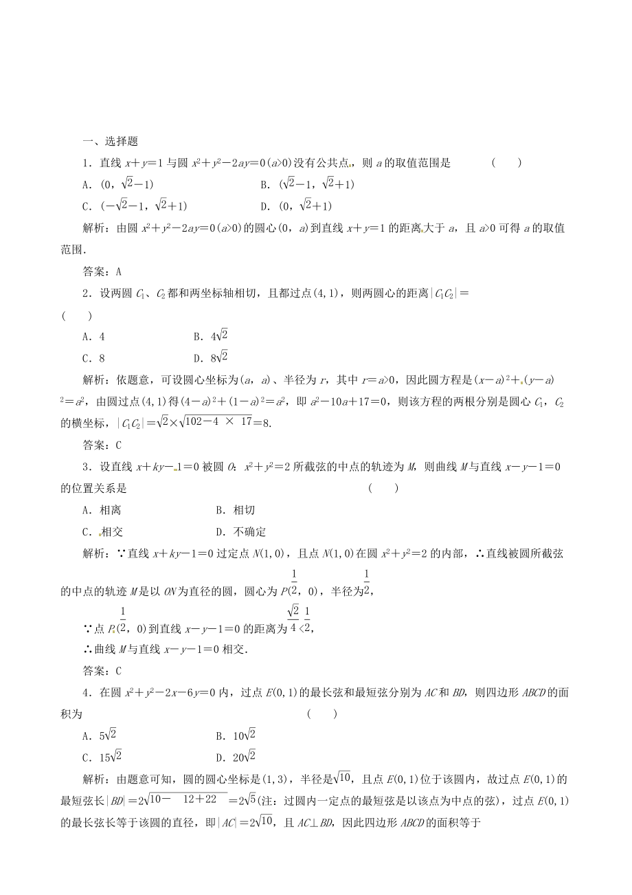 新编高考数学理一轮复习【8】直线与圆、圆与圆的位置关系含答案_第1页