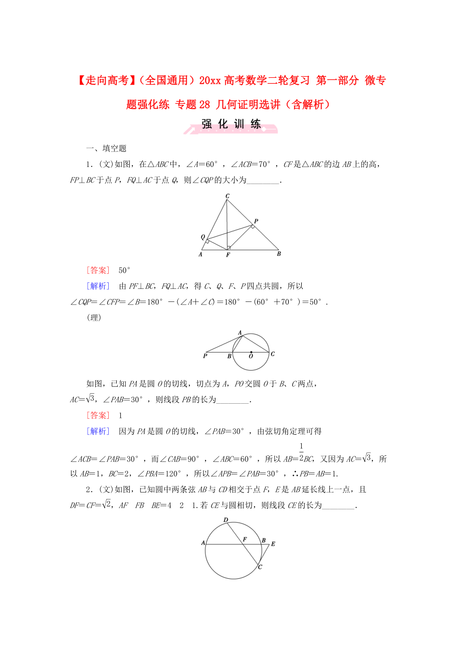 新版全國(guó)通用高考數(shù)學(xué)二輪復(fù)習(xí) 第一部分 微專題強(qiáng)化練 專題28 幾何證明選講含解析_第1頁(yè)