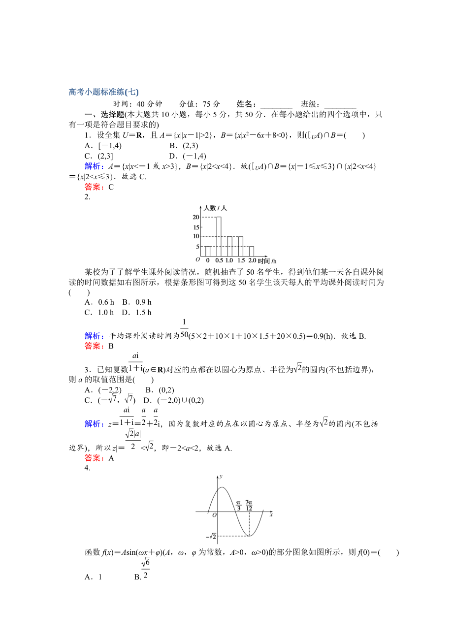 新版高考數學文二輪復習 高考小題標準練七 Word版含解析_第1頁