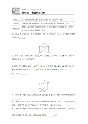 新編高考數(shù)學(xué)江蘇專用理科專題復(fù)習(xí)：專題8 立體幾何與空間向量 第48練 Word版含解析