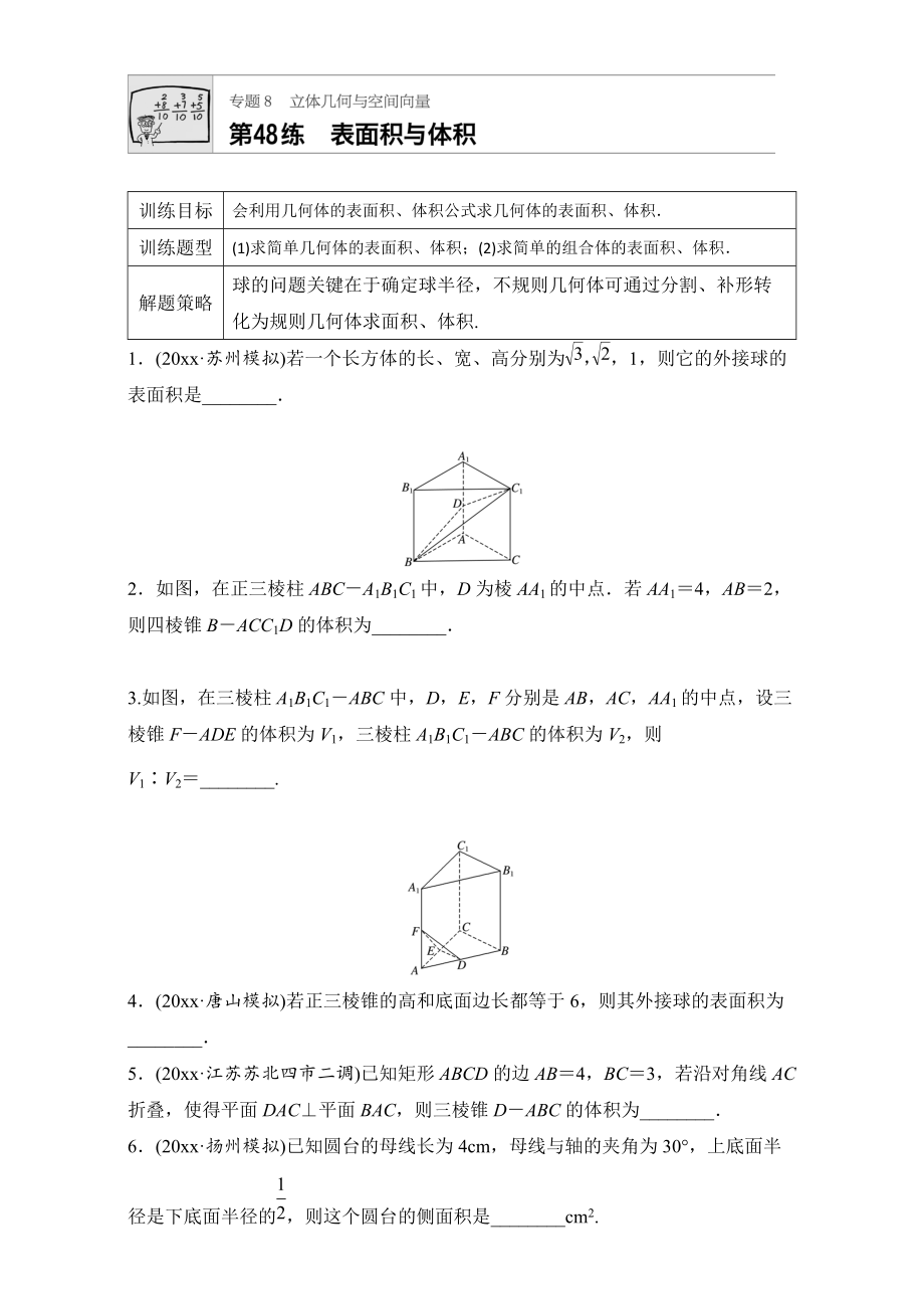 新编高考数学江苏专用理科专题复习：专题8 立体几何与空间向量 第48练 Word版含解析_第1页