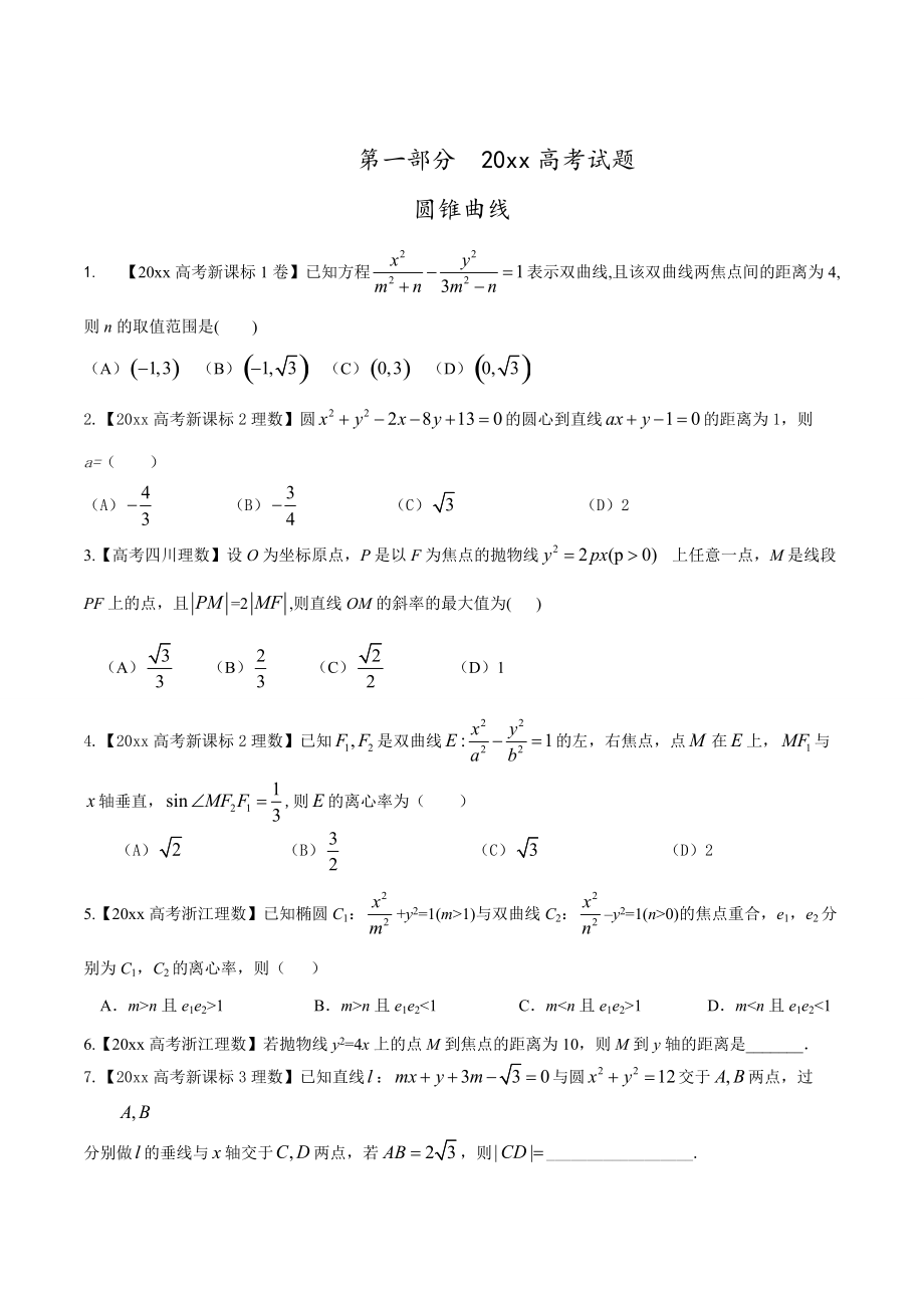 新編高考數(shù)學(xué)復(fù)習(xí) 專題05 圓錐曲線高考聯(lián)考模擬理數(shù)試題分項版解析原卷版 Word版缺答案_第1頁