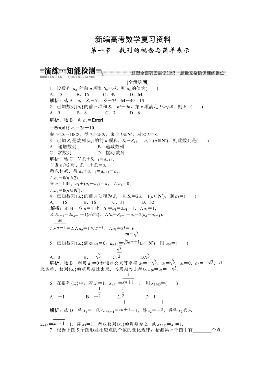 新编高考数学复习：第五章 ：第一节数列的概念与简单表示演练知能检测_第1页