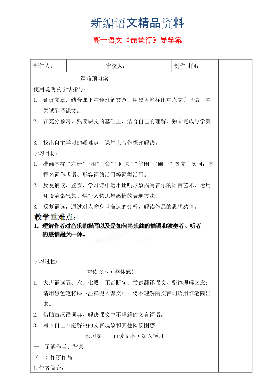 新編高中語(yǔ)文 第三單元 第6課 琵琶行并序?qū)W(xué)案 粵教版必修2_第1頁(yè)