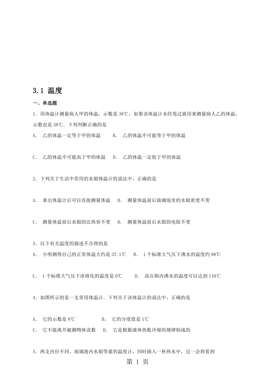 人教版八年級上冊物理 3.1 溫度 同步檢測_第1頁