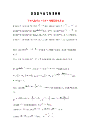 新版廣東省廣州市高考數學一輪復習 專項檢測試題：25 不等式能成立有解問題的處理方法