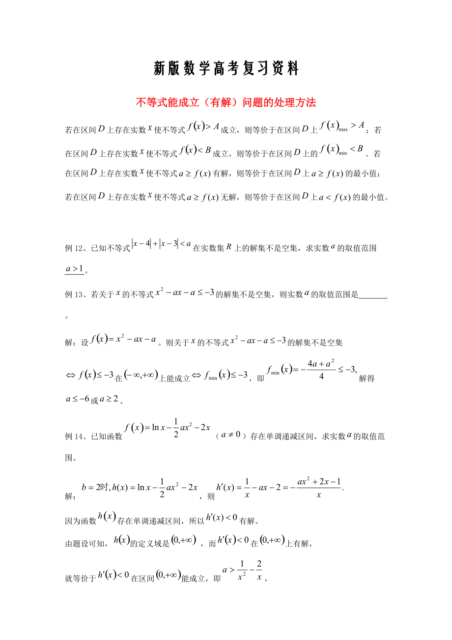 新版廣東省廣州市高考數(shù)學(xué)一輪復(fù)習(xí) 專項檢測試題：25 不等式能成立有解問題的處理方法_第1頁