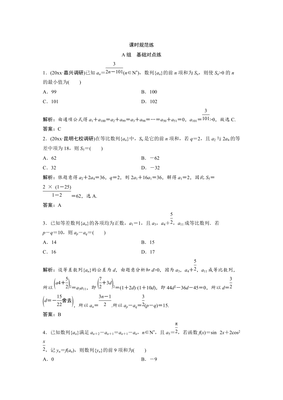 新版一轮创新思维文数人教版A版练习：第五章 第五节　数列的综合应用 Word版含解析_第1页